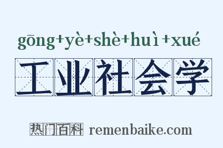 工业社会学是什么意思的图片